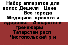 Набор аппаратов для волос Дешели › Цена ­ 1 500 - Все города Медицина, красота и здоровье » Аппараты и тренажеры   . Татарстан респ.,Чистопольский р-н